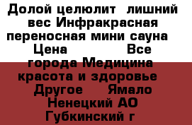 Долой целюлит, лишний вес Инфракрасная переносная мини-сауна › Цена ­ 14 500 - Все города Медицина, красота и здоровье » Другое   . Ямало-Ненецкий АО,Губкинский г.